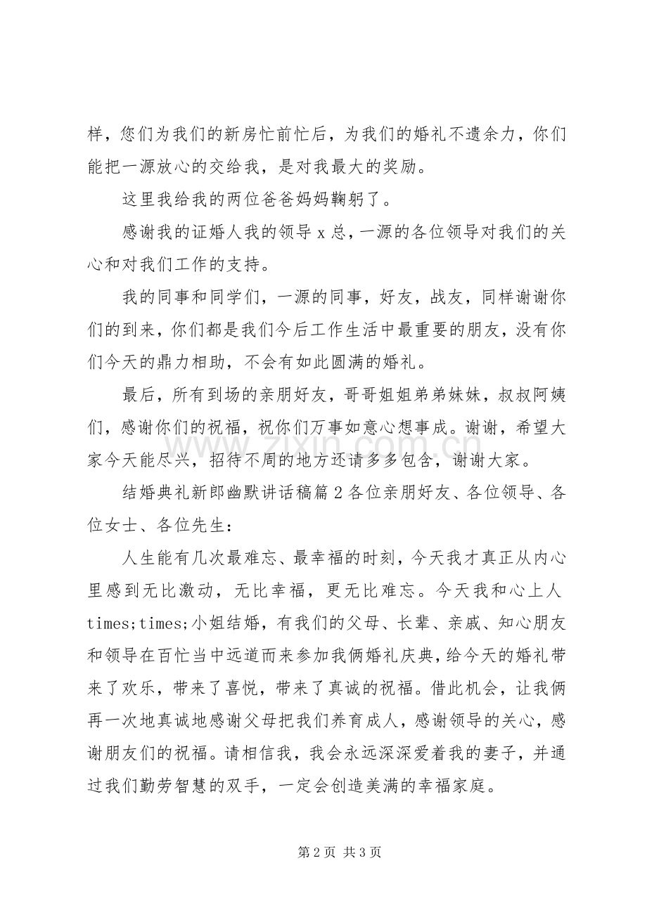 结婚典礼新郎幽默讲话稿.docx_第2页