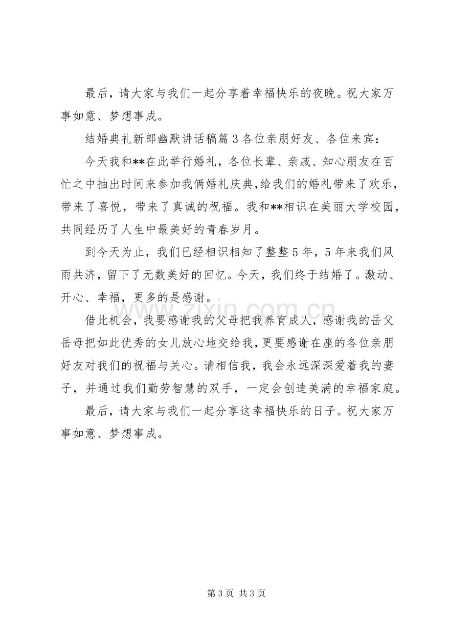 结婚典礼新郎幽默讲话稿.docx_第3页