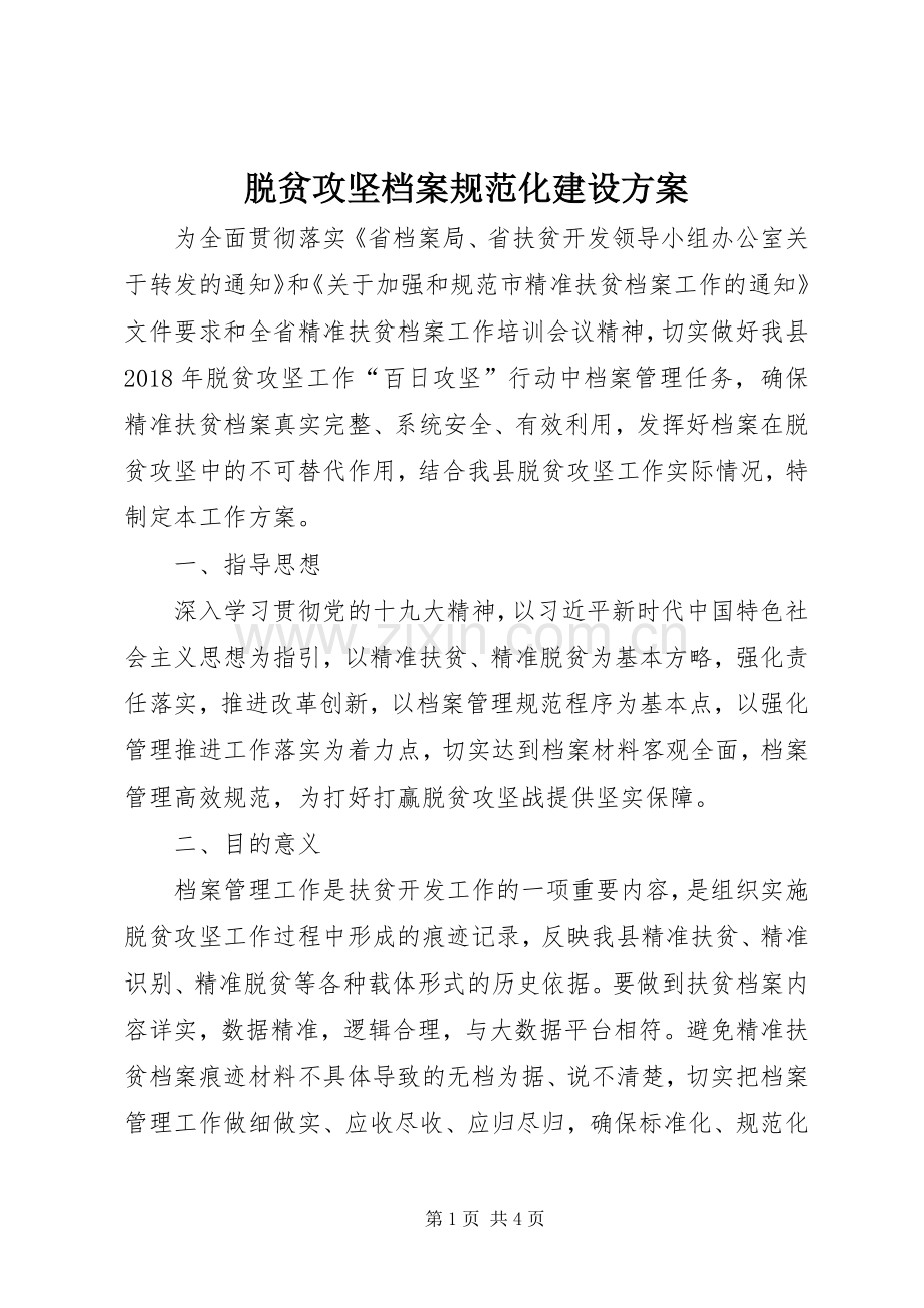 脱贫攻坚档案规范化建设实施方案.docx_第1页