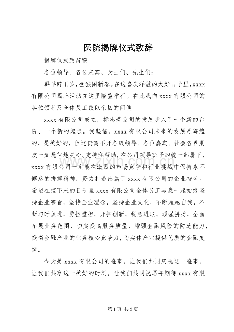 医院揭牌仪式致辞演讲范文.docx_第1页