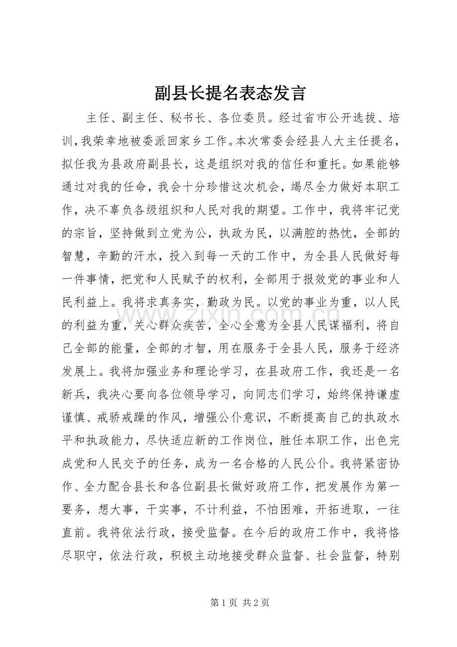 副县长提名表态发言.docx_第1页