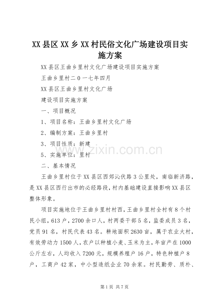 XX县区XX乡XX村民俗文化广场建设项目方案 .docx_第1页