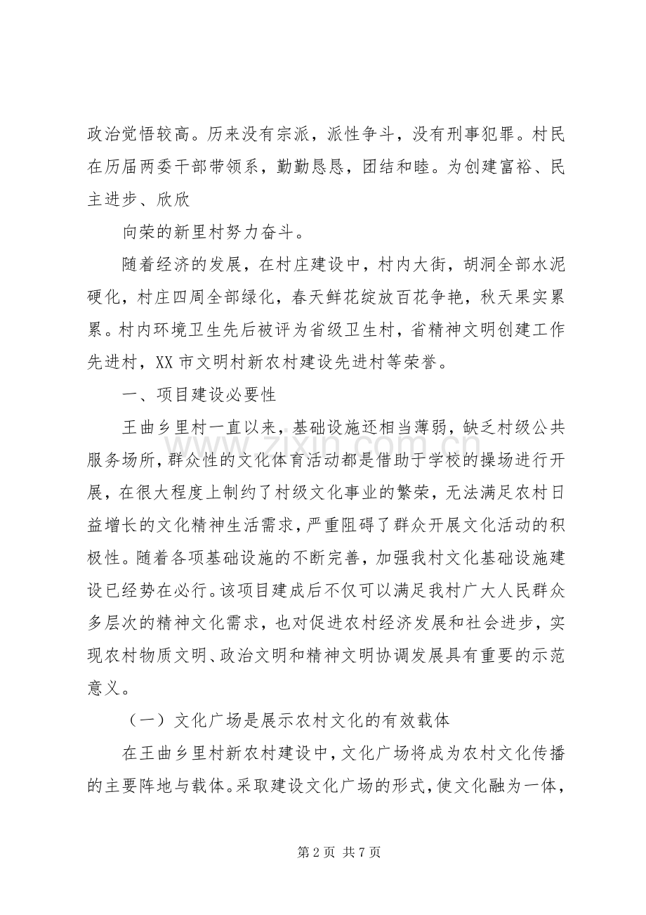 XX县区XX乡XX村民俗文化广场建设项目方案 .docx_第2页