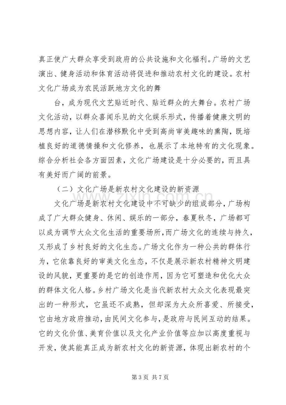 XX县区XX乡XX村民俗文化广场建设项目方案 .docx_第3页