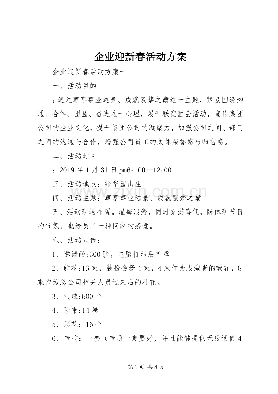 企业迎新春活动实施方案.docx_第1页