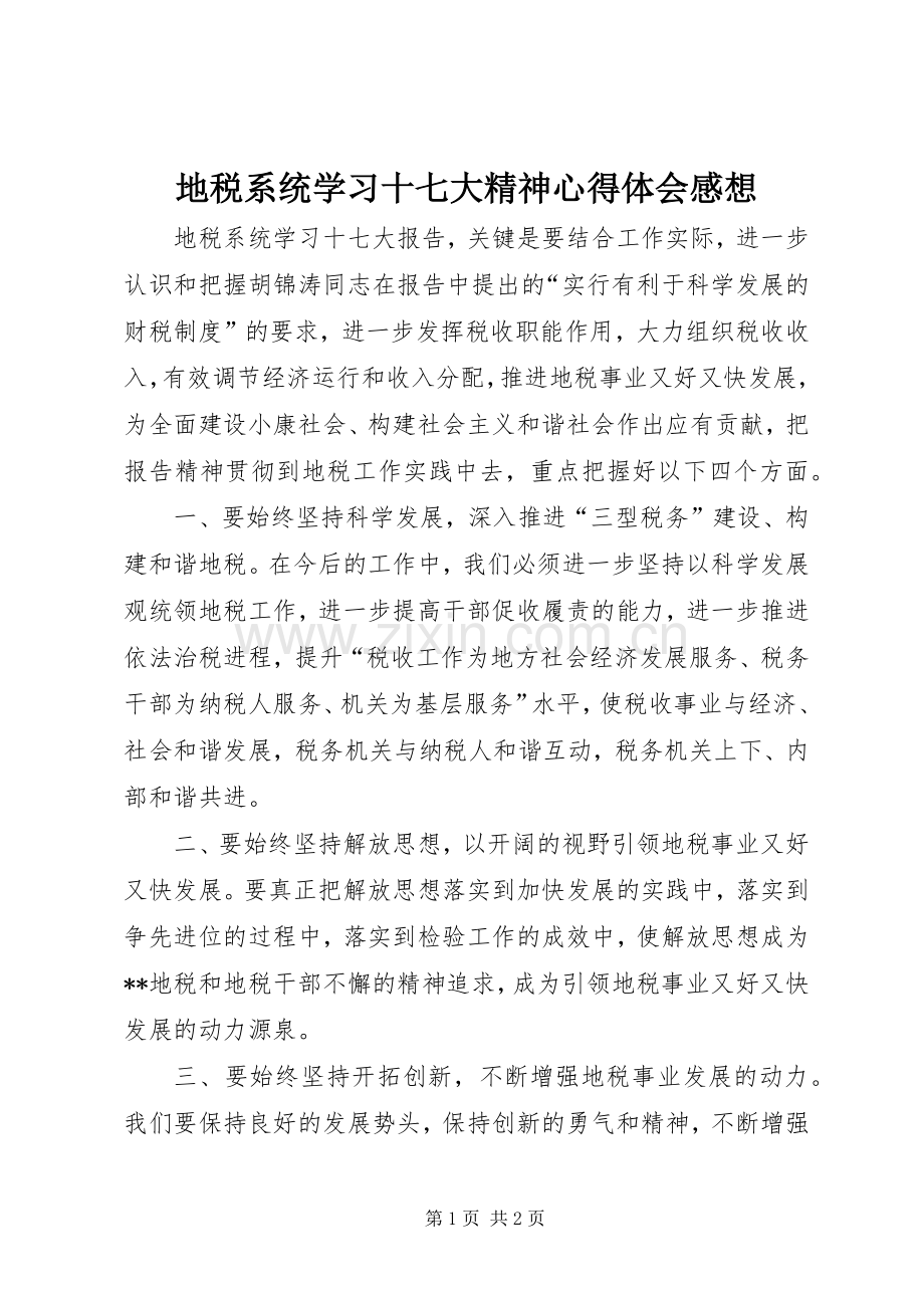 地税系统学习十七大精神心得体会感想.docx_第1页