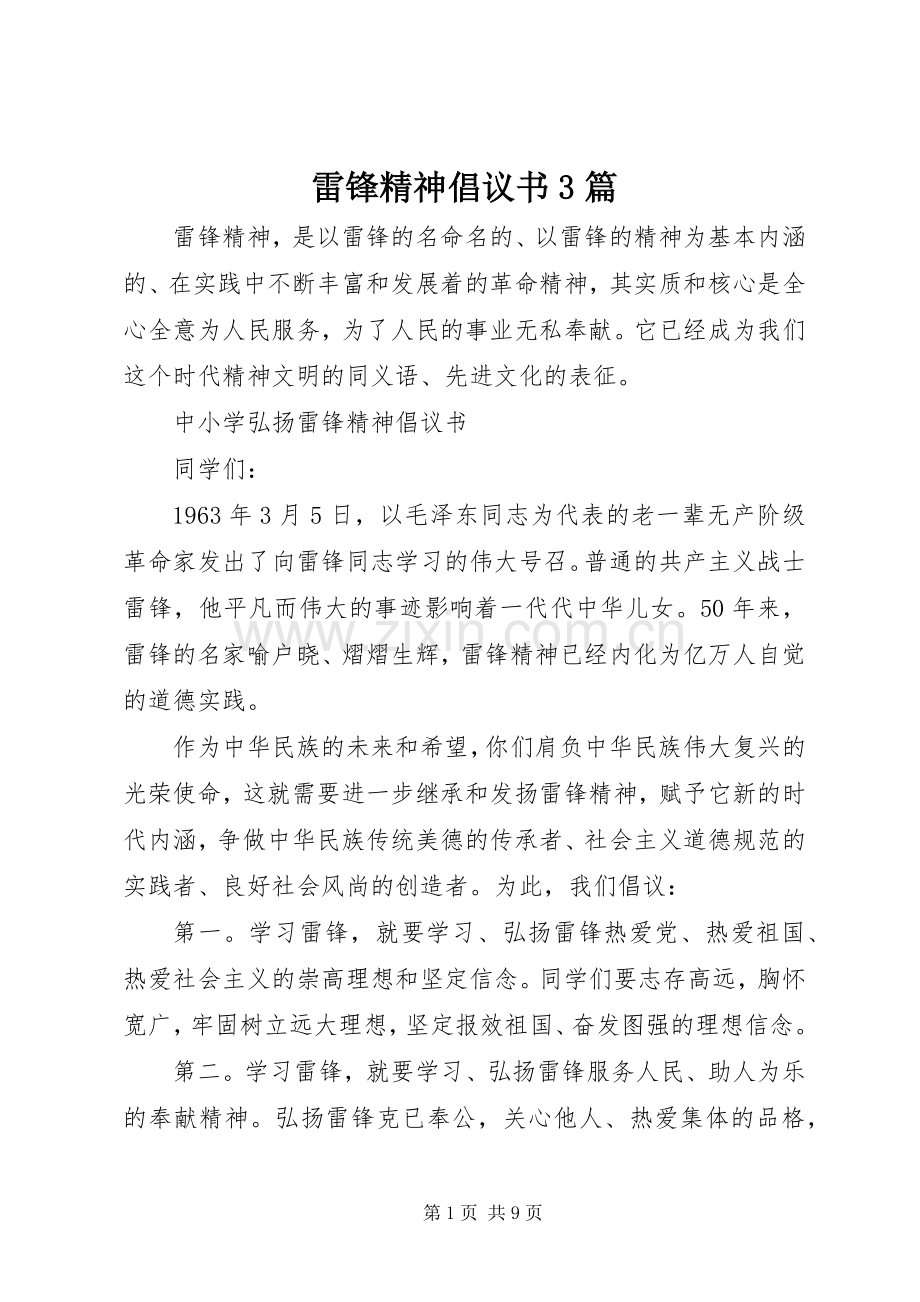 雷锋精神倡议书3篇.docx_第1页