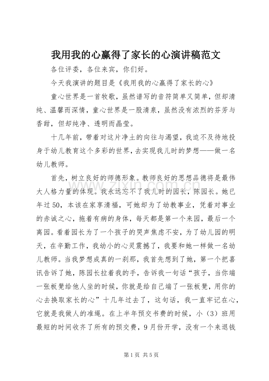 我用我的心赢得了家长的心演讲稿范文.docx_第1页