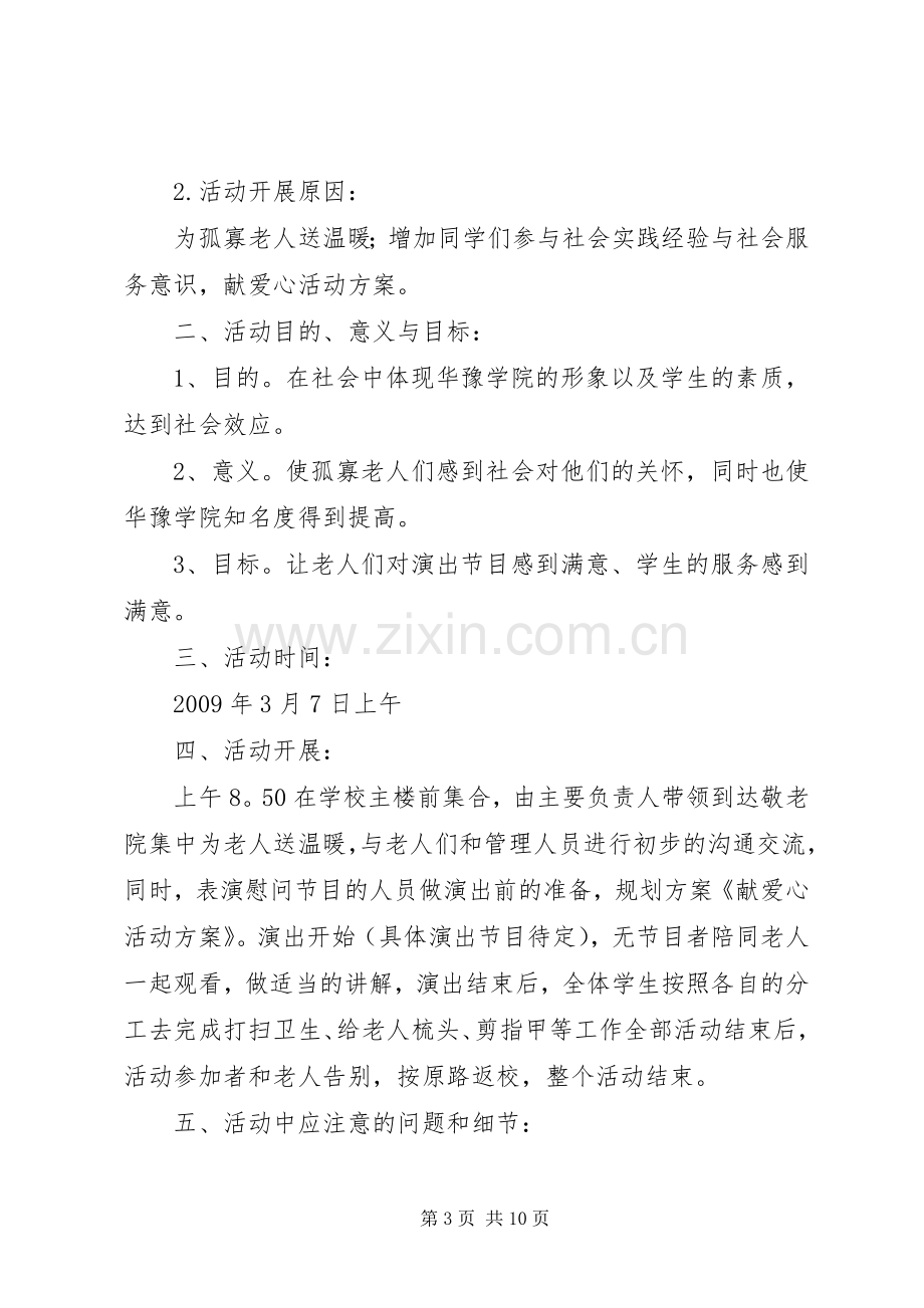 XX年桥头小学献爱心活动实施方案.docx_第3页