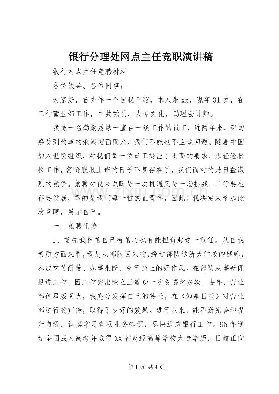 银行分理处网点主任竞职演讲稿.docx_第1页