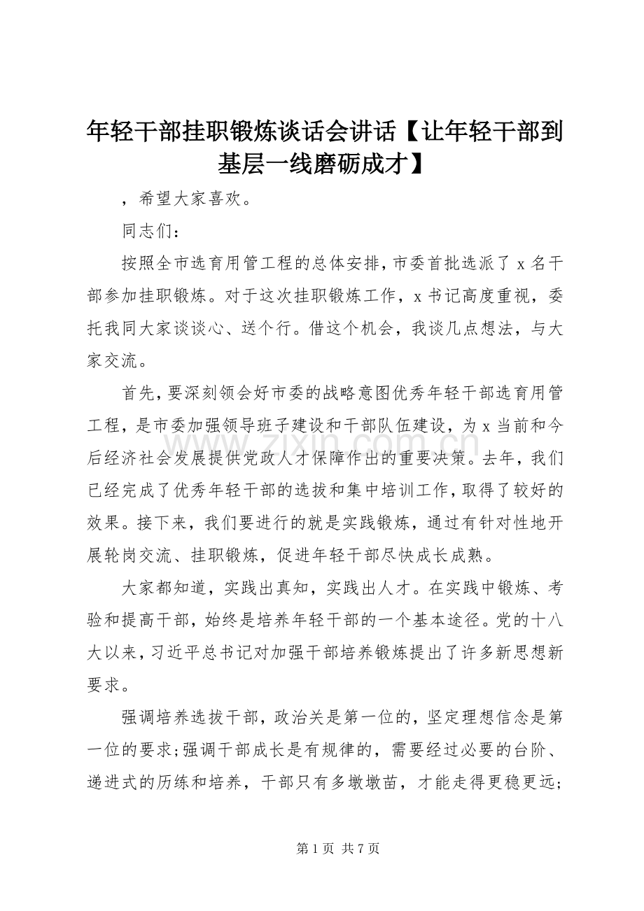 年轻干部挂职锻炼谈话会讲话【让年轻干部到基层一线磨砺成才】.docx_第1页