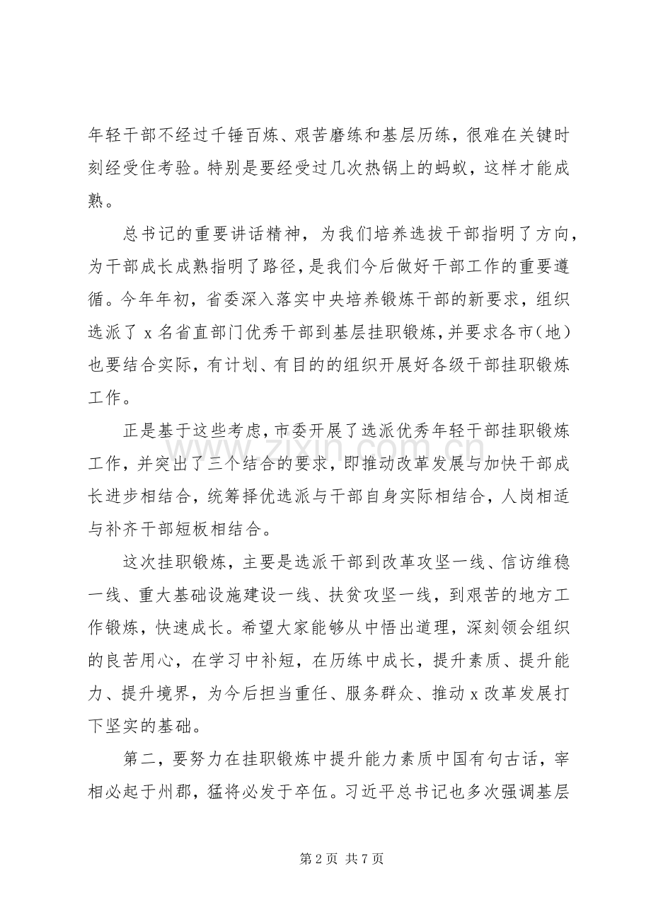 年轻干部挂职锻炼谈话会讲话【让年轻干部到基层一线磨砺成才】.docx_第2页