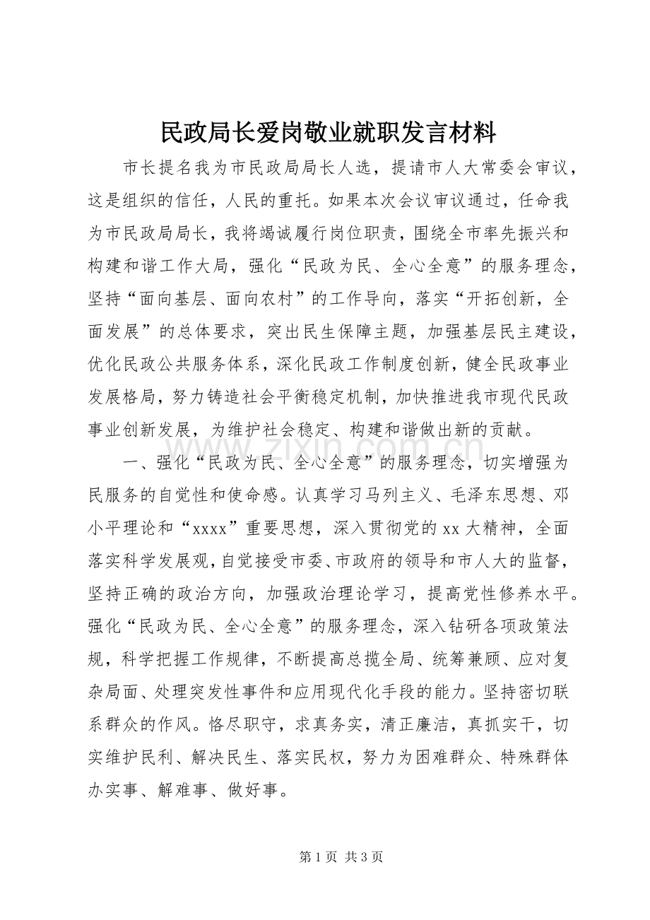 民政局长爱岗敬业就职发言材料致辞.docx_第1页