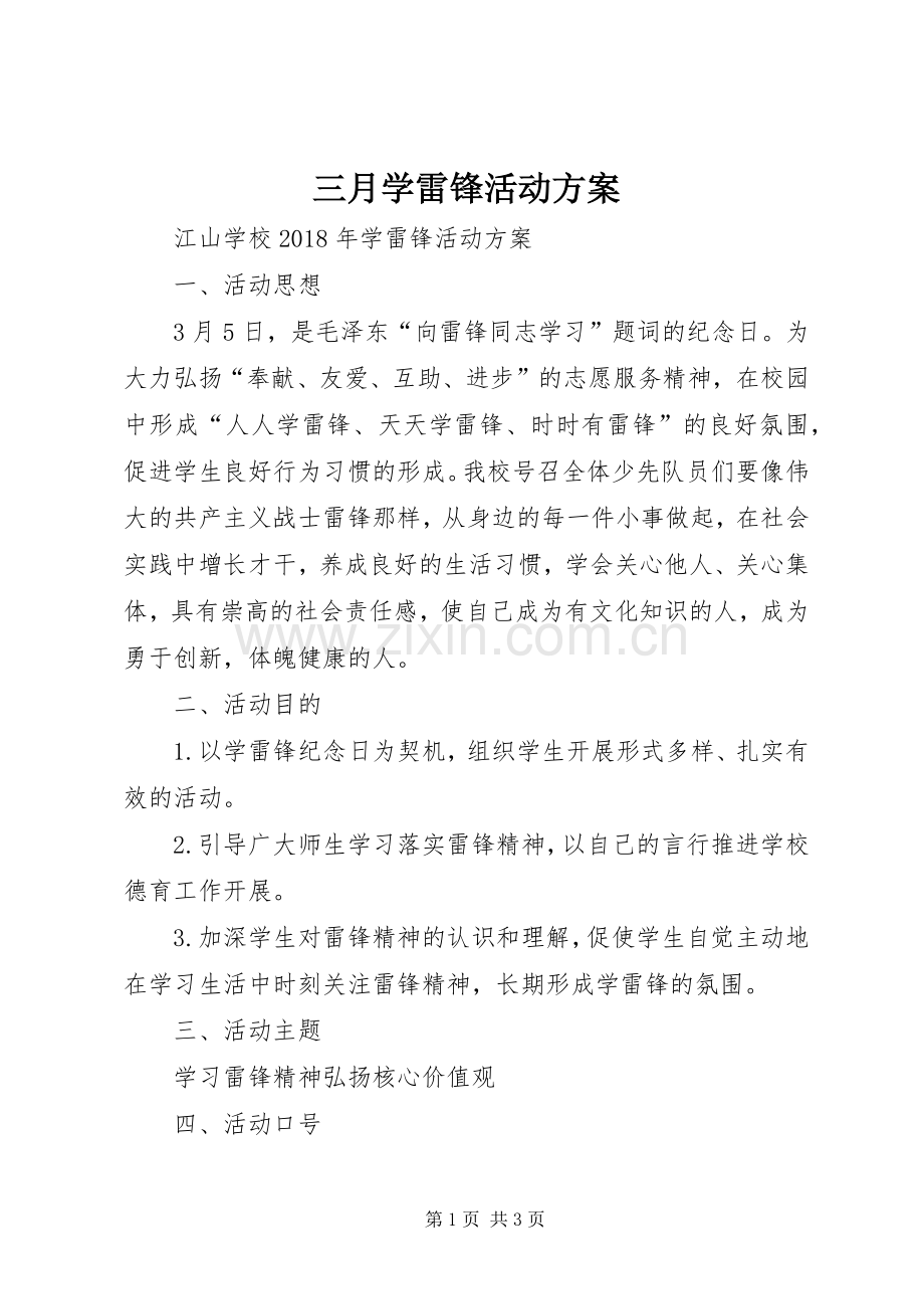 三月学雷锋活动实施方案.docx_第1页