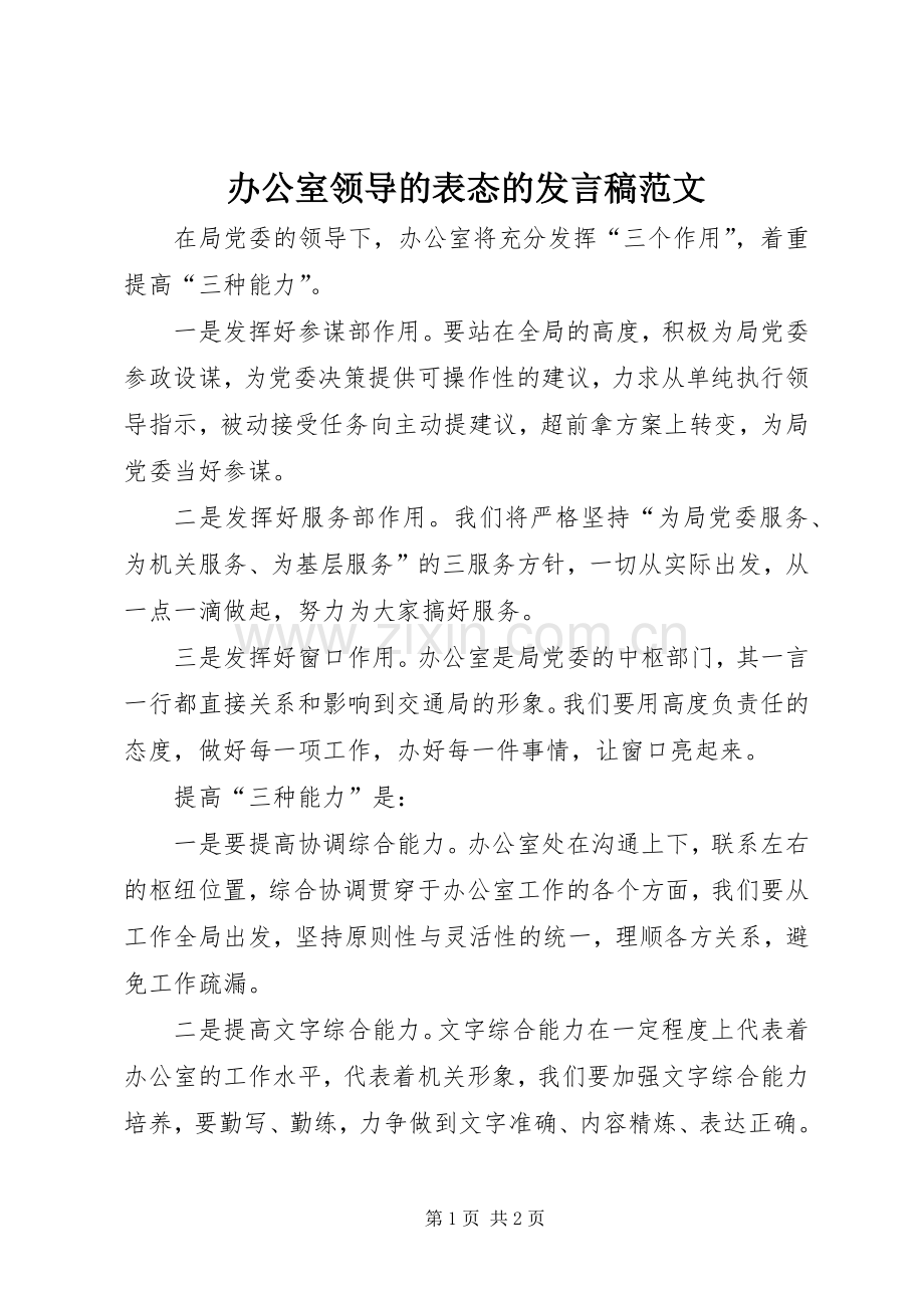 办公室领导的表态的发言稿范文.docx_第1页