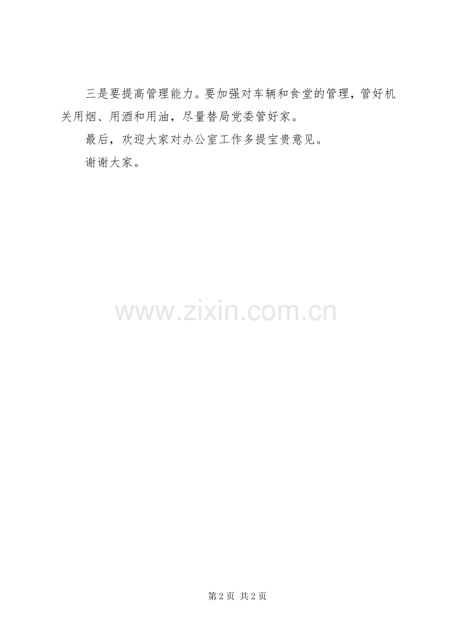 办公室领导的表态的发言稿范文.docx_第2页