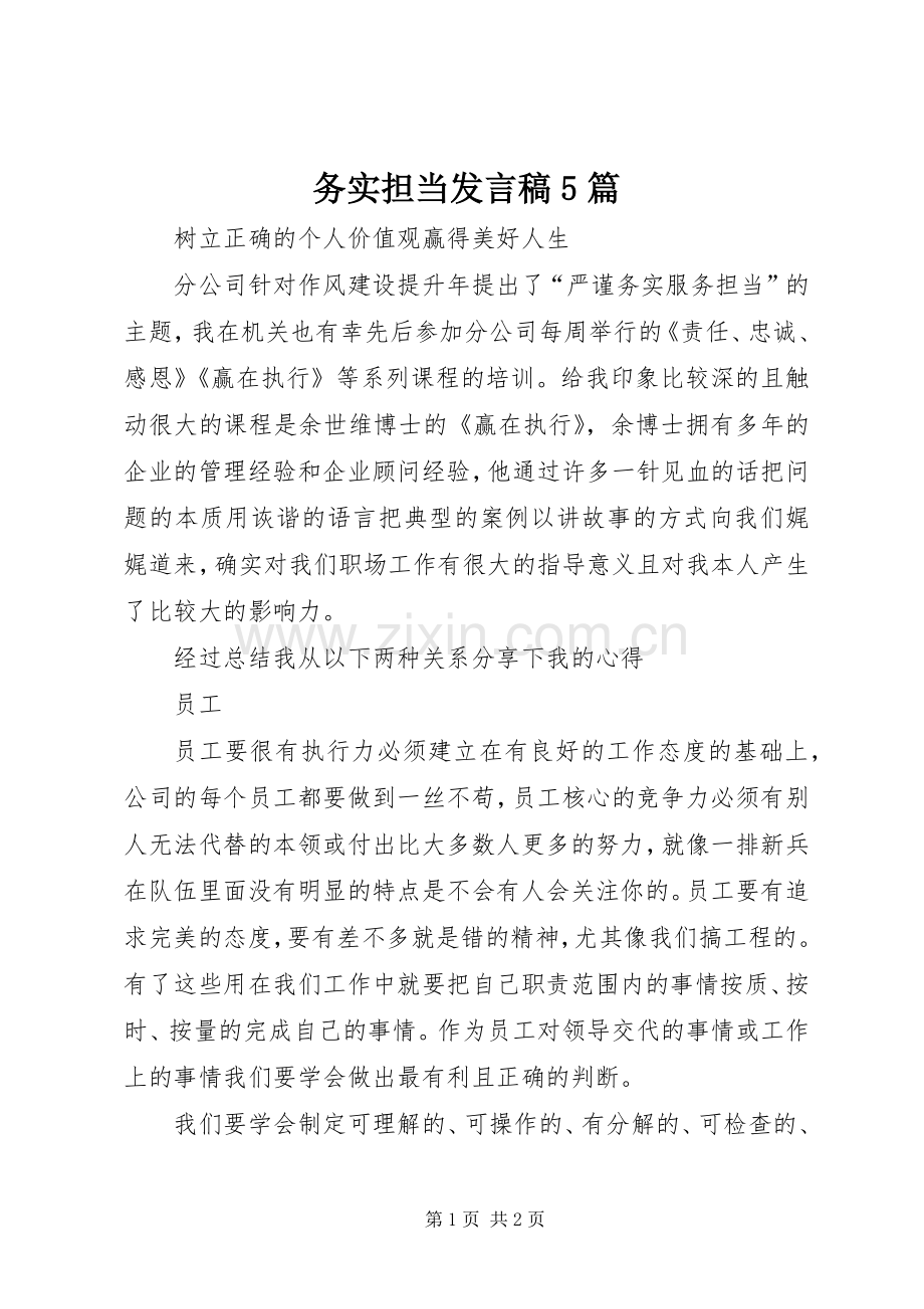 务实担当发言稿5篇.docx_第1页