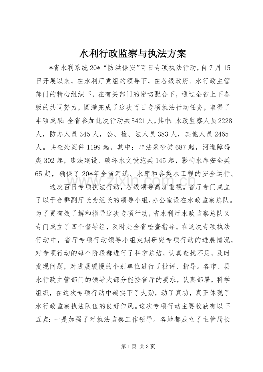 水利行政监察与执法实施方案.docx_第1页