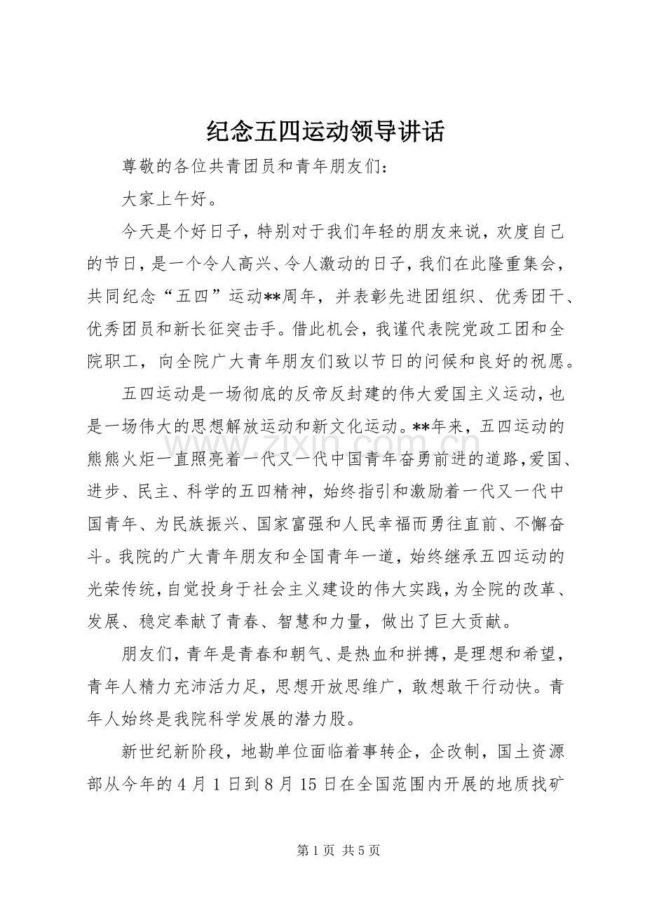 纪念五四运动领导讲话.docx_第1页