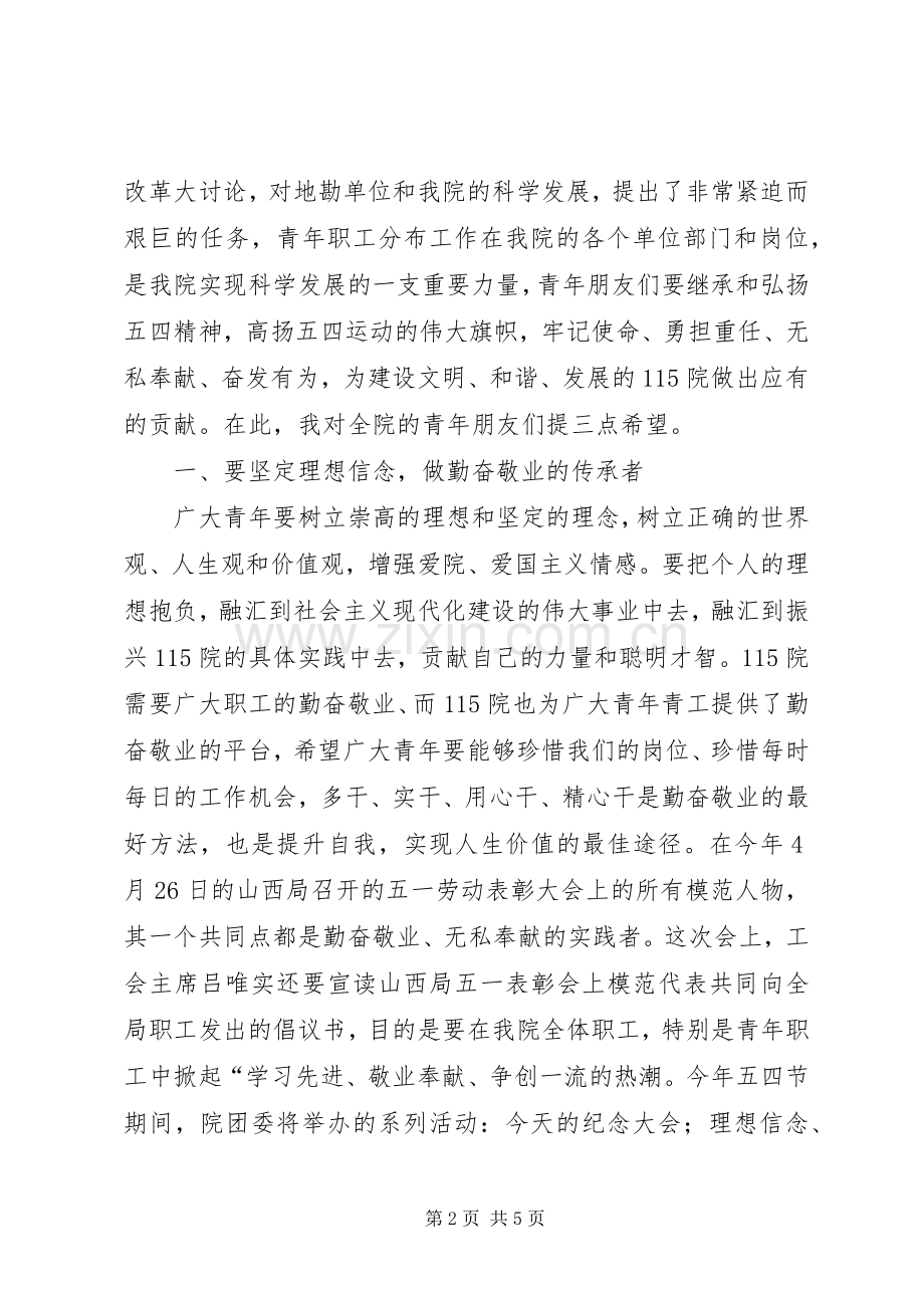 纪念五四运动领导讲话.docx_第2页