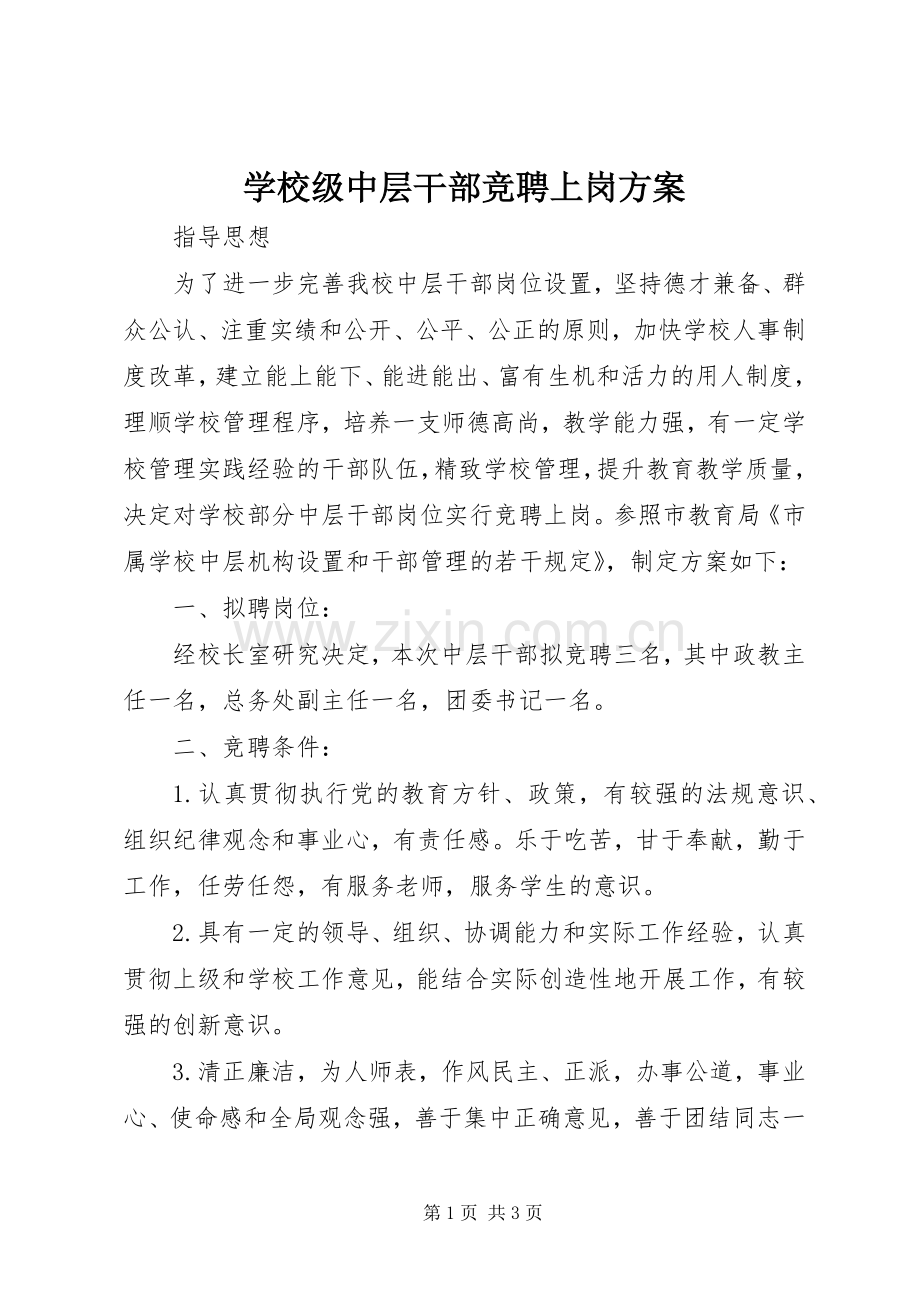 学校级中层干部竞聘上岗实施方案.docx_第1页