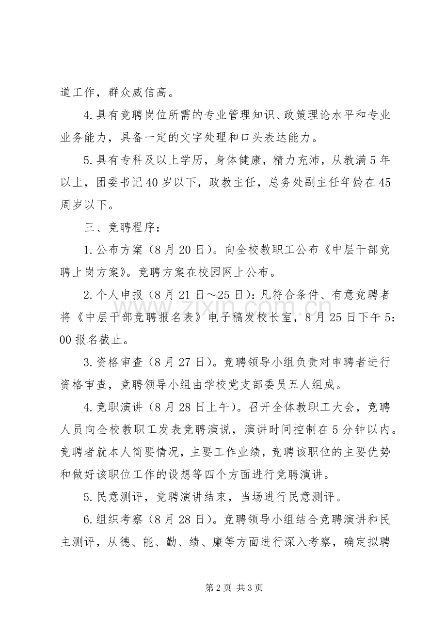 学校级中层干部竞聘上岗实施方案.docx_第2页