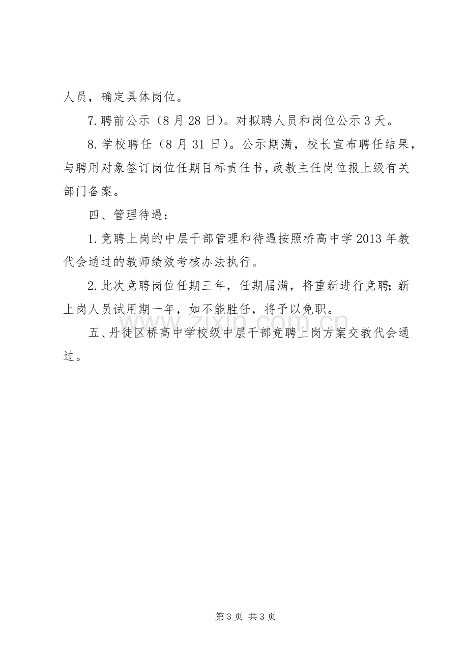 学校级中层干部竞聘上岗实施方案.docx_第3页