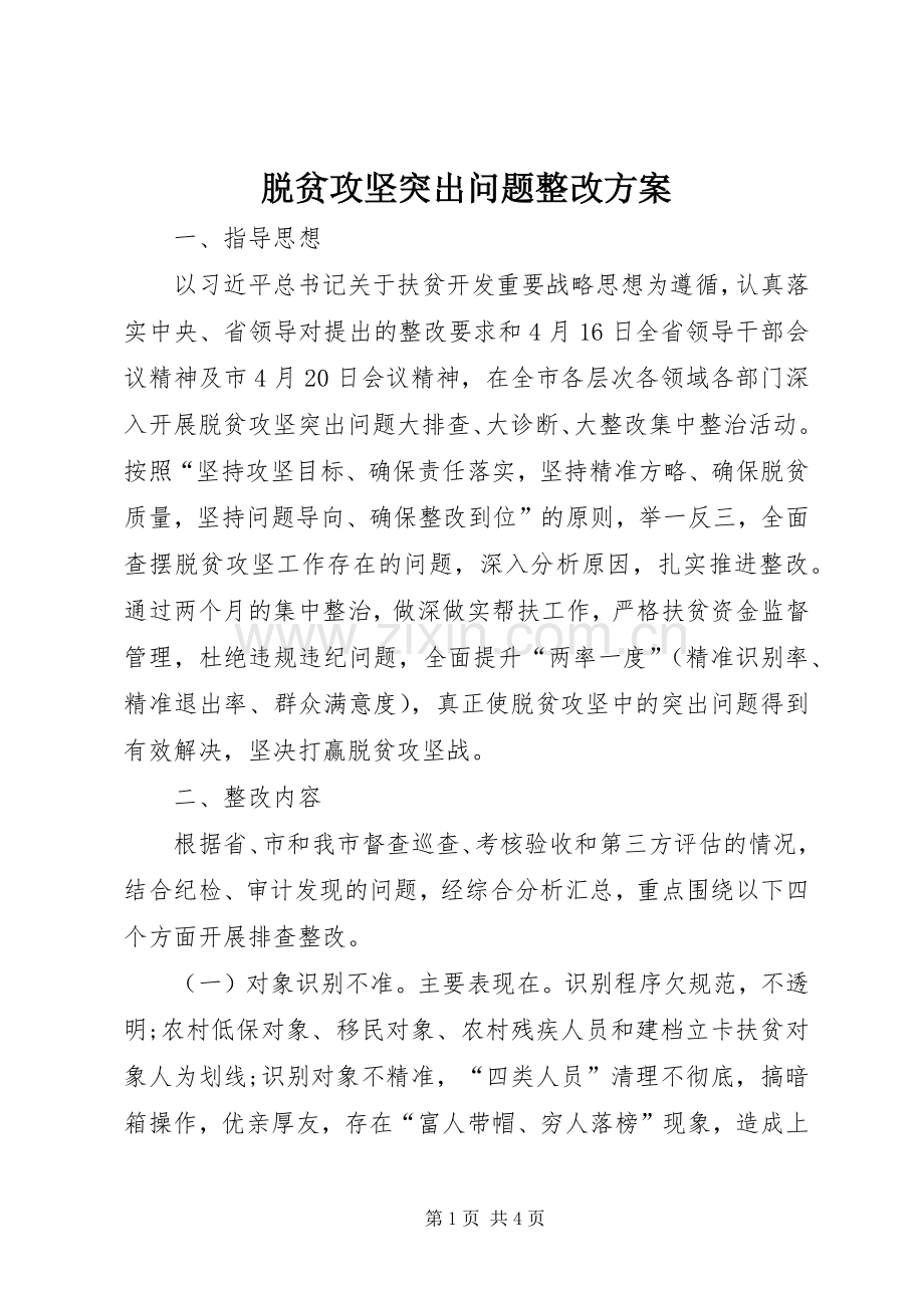 脱贫攻坚突出问题整改实施方案.docx_第1页