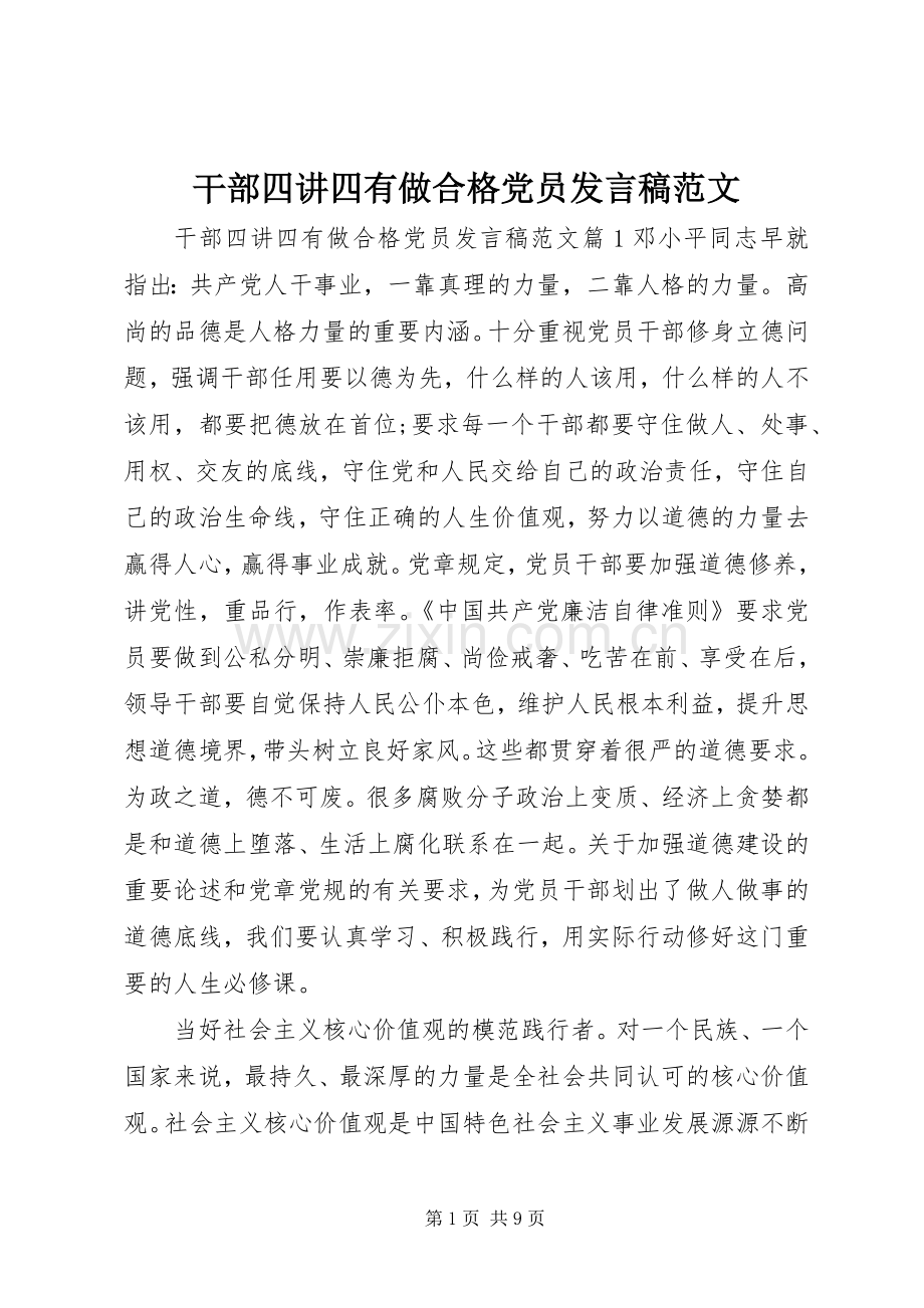 干部四讲四有做合格党员发言稿范文.docx_第1页