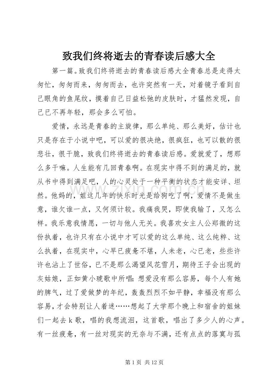 致我们终将逝去的青春读后感大全_1.docx_第1页