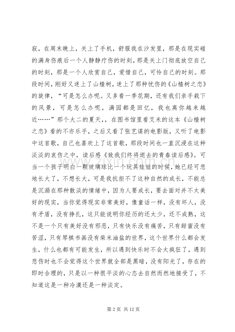 致我们终将逝去的青春读后感大全_1.docx_第2页