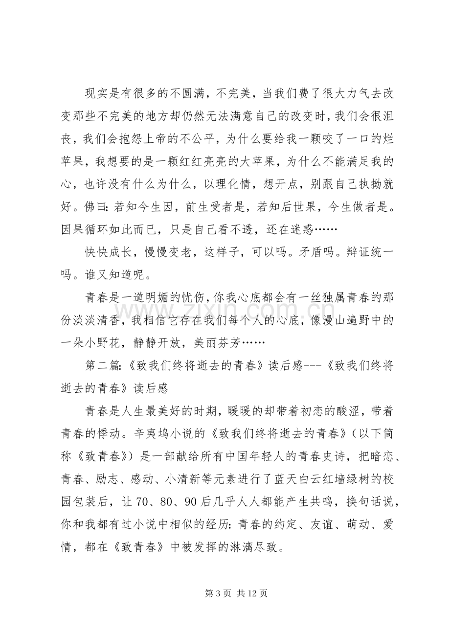 致我们终将逝去的青春读后感大全_1.docx_第3页