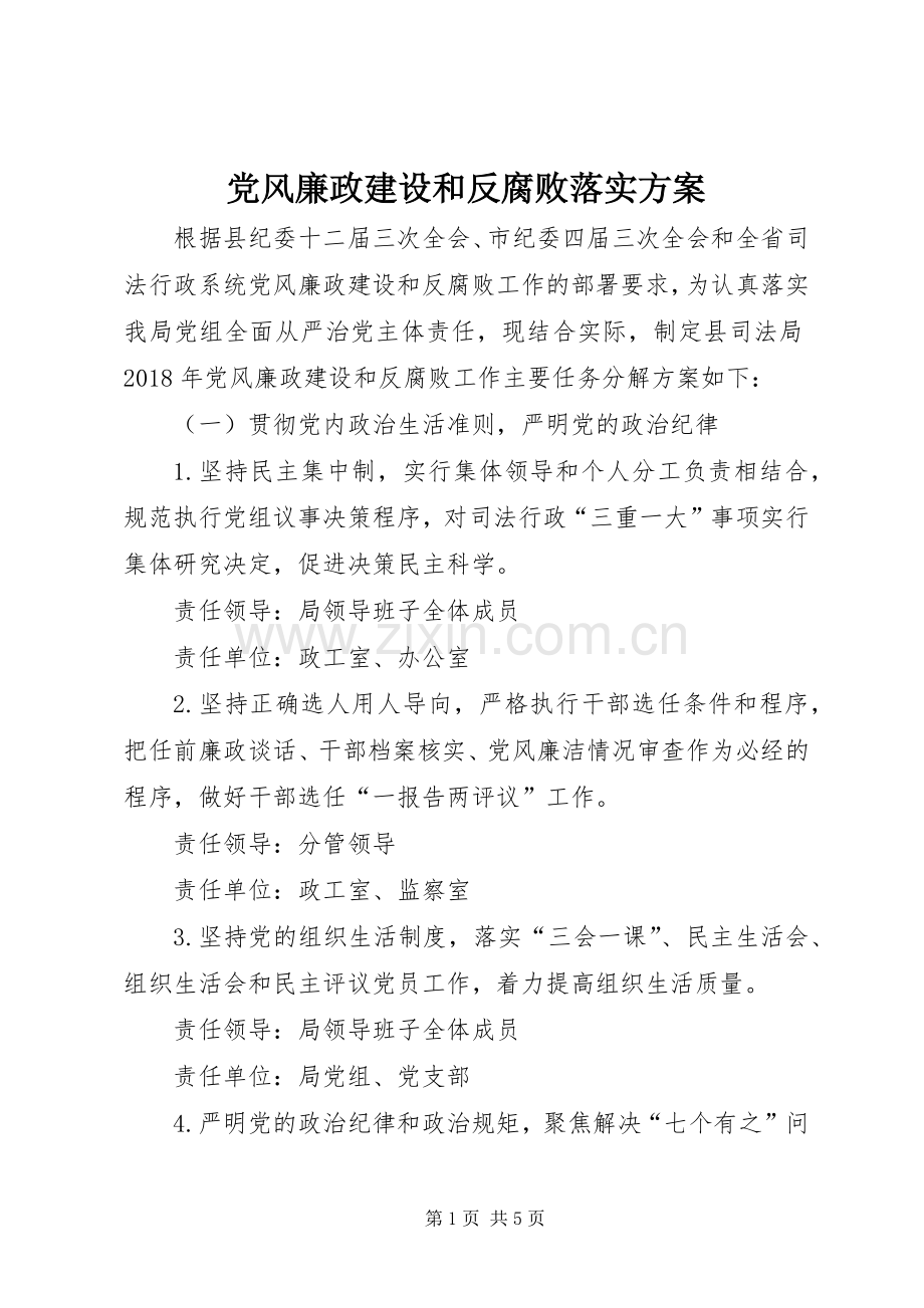 党风廉政建设和反腐败落实实施方案.docx_第1页