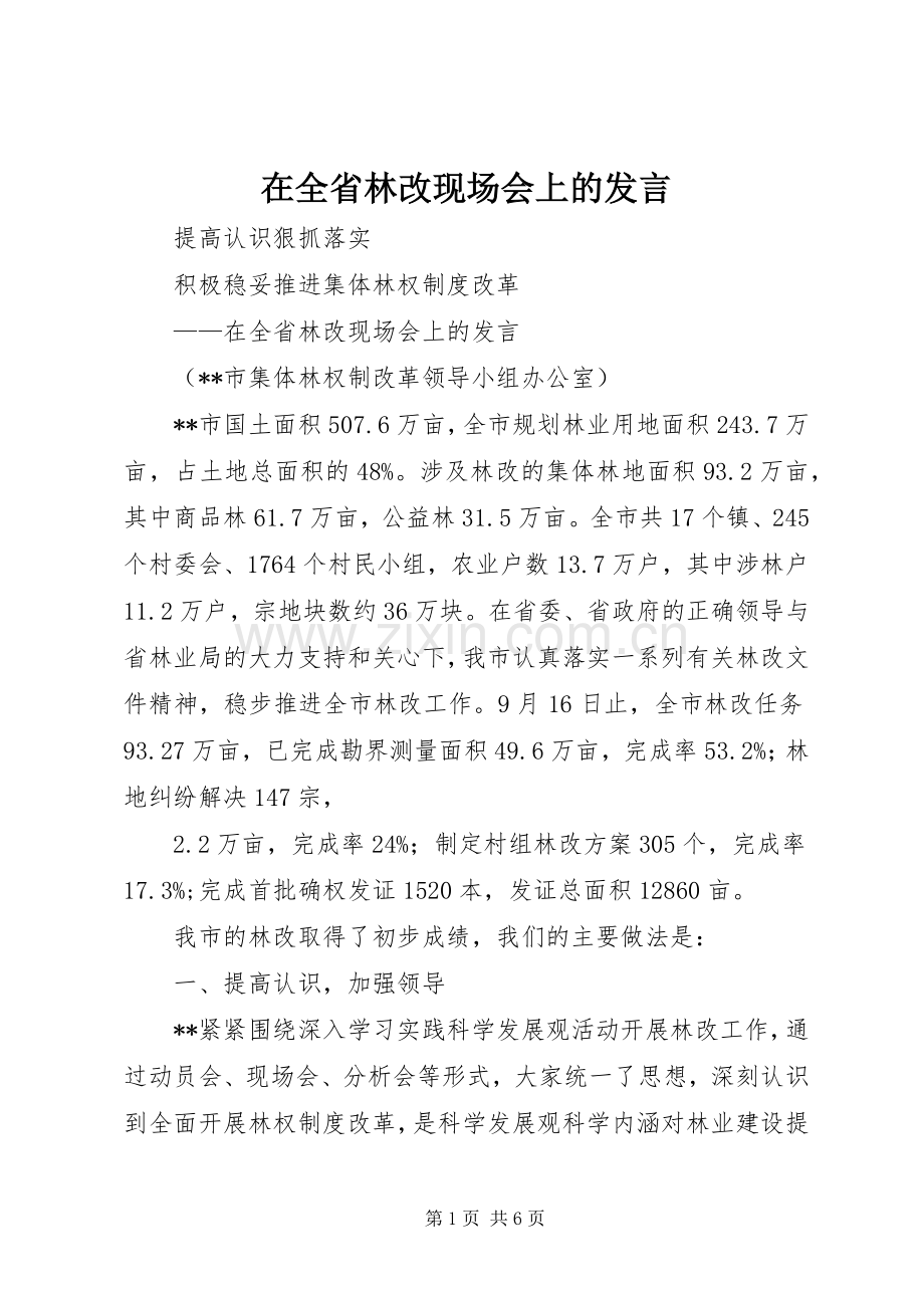 在全省林改现场会上的发言.docx_第1页