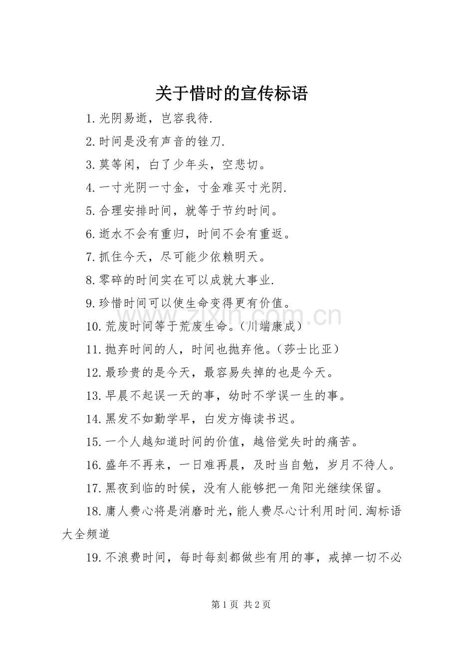 关于惜时的宣传标语.docx_第1页