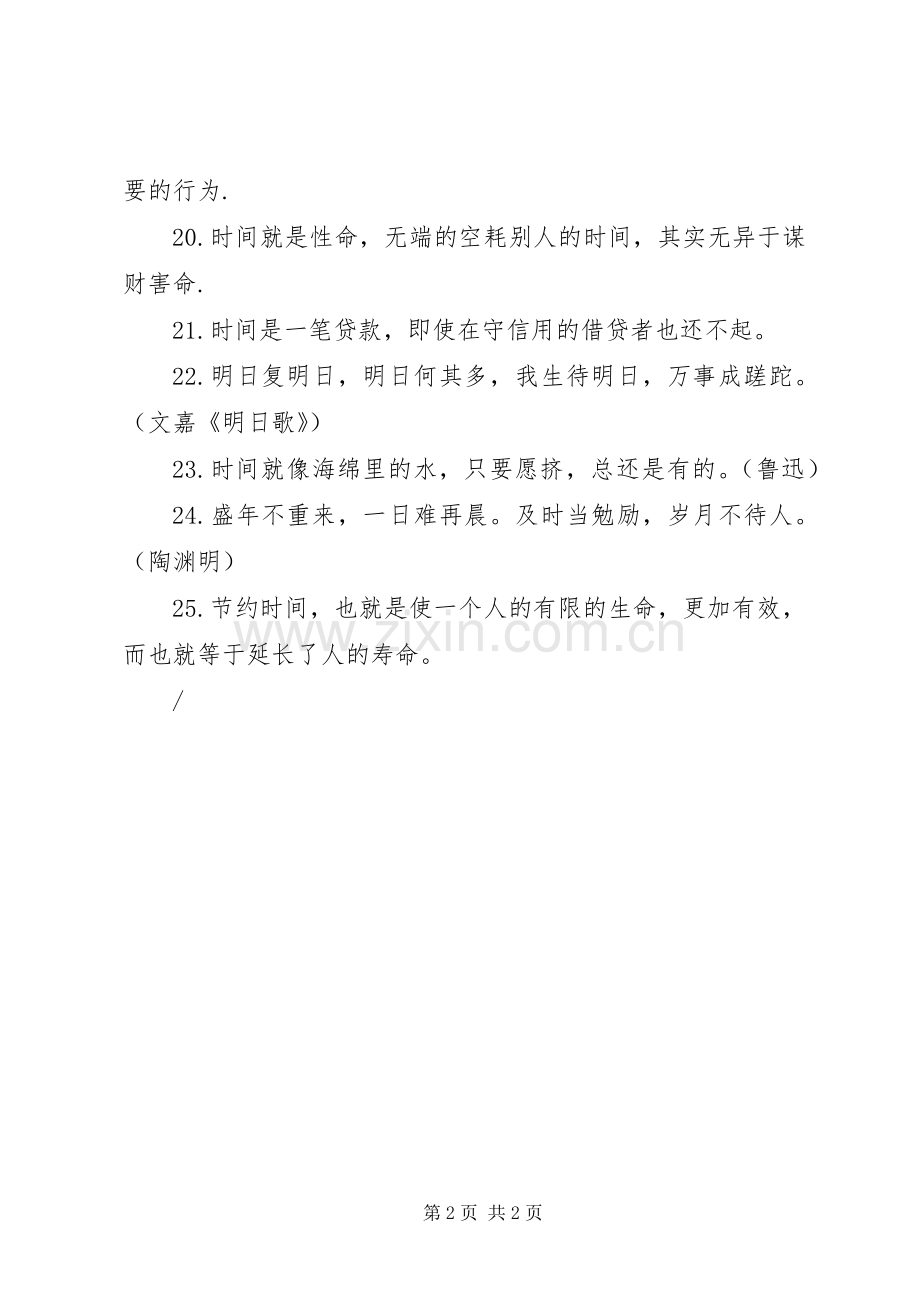 关于惜时的宣传标语.docx_第2页