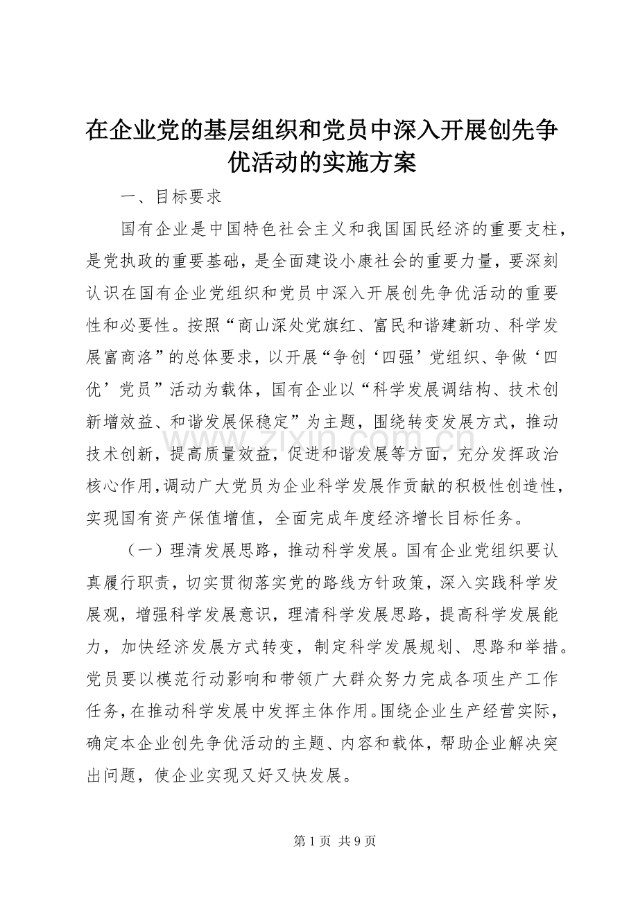 在企业党的基层组织和党员中深入开展创先争优活动的方案.docx_第1页