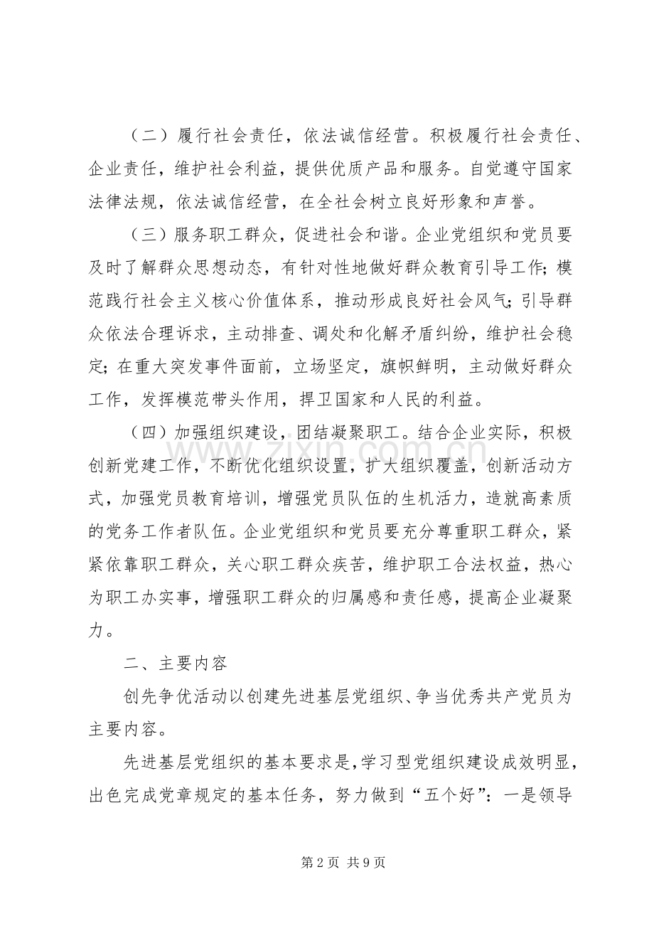 在企业党的基层组织和党员中深入开展创先争优活动的方案.docx_第2页