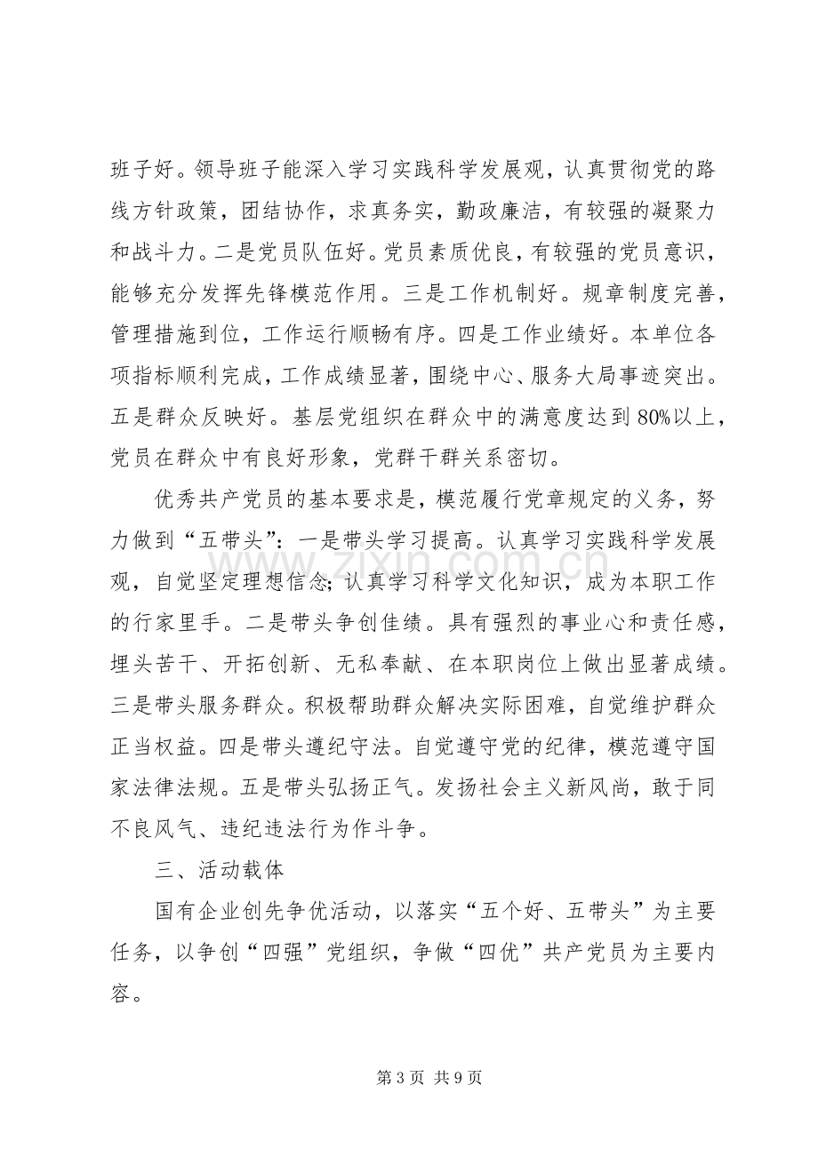 在企业党的基层组织和党员中深入开展创先争优活动的方案.docx_第3页