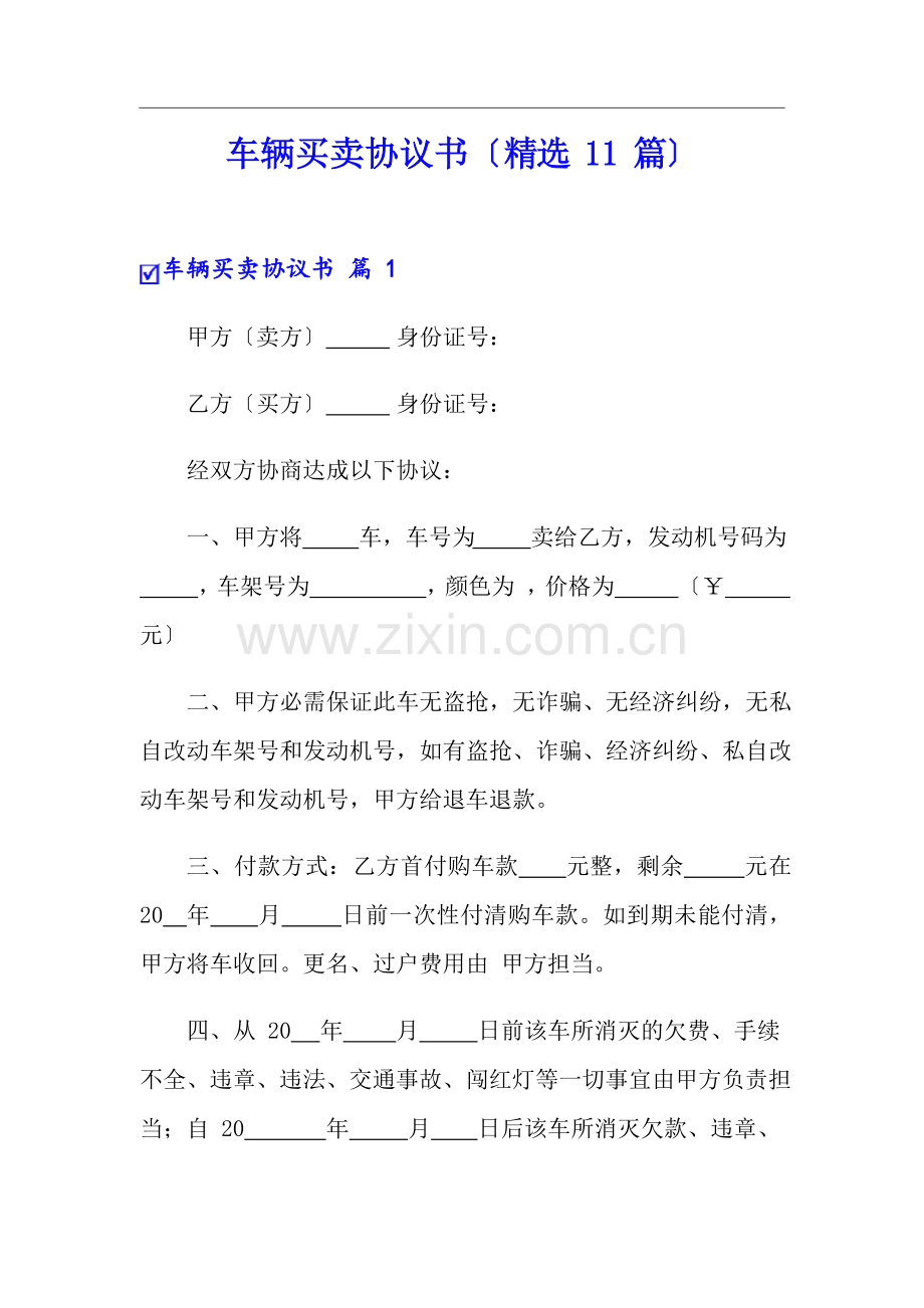 车辆买卖协议书(11篇).docx_第1页