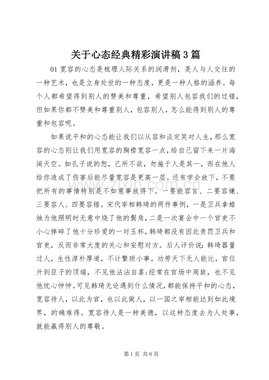 关于心态经典精彩演讲稿3篇.docx_第1页