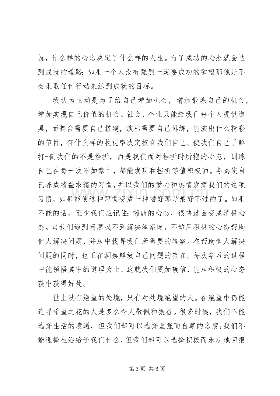 关于心态经典精彩演讲稿3篇.docx_第3页