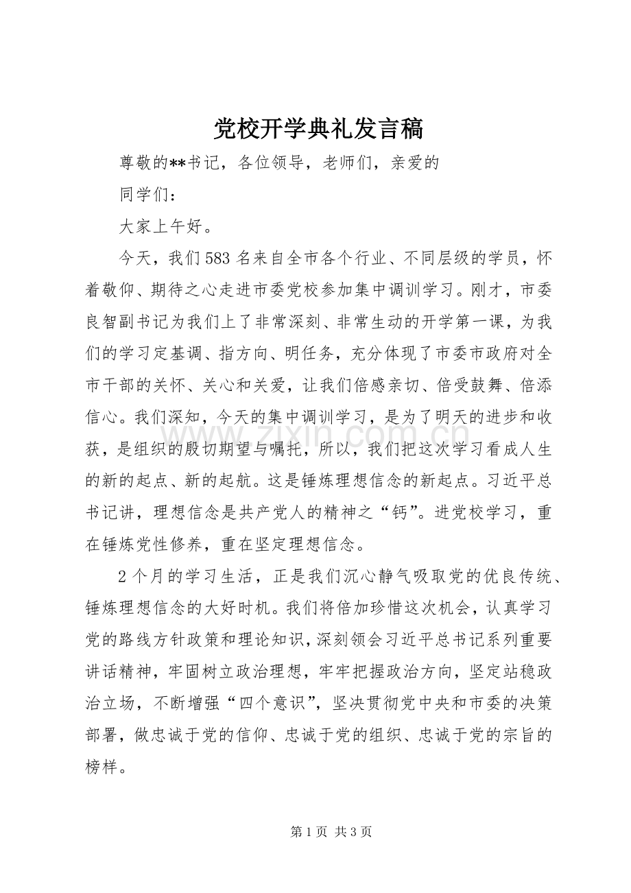 党校开学典礼发言稿范文.docx_第1页