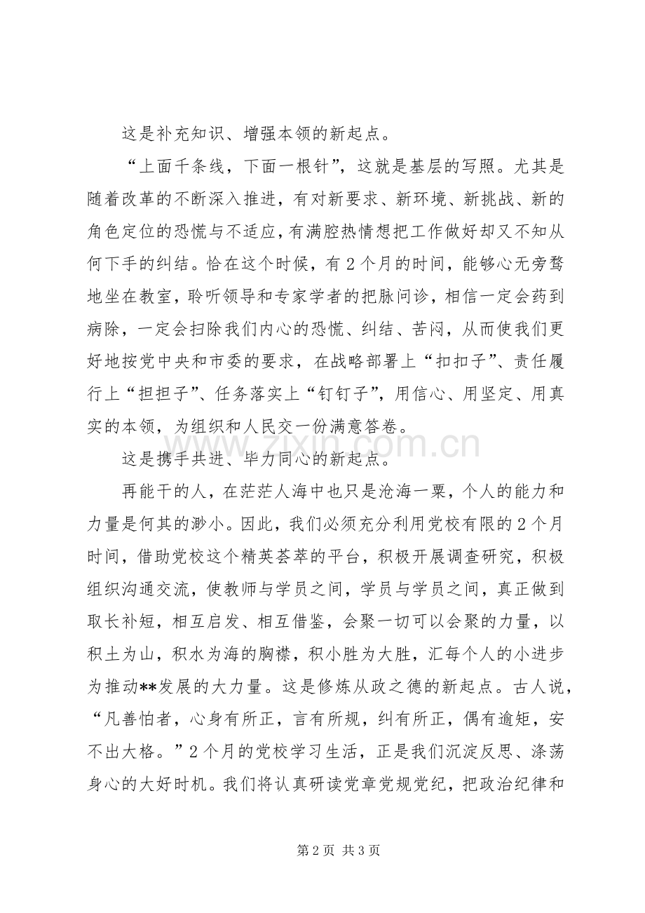 党校开学典礼发言稿范文.docx_第2页