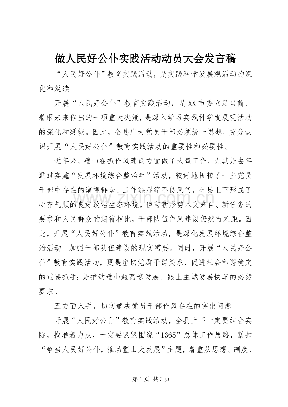 做人民好公仆实践活动动员大会发言稿.docx_第1页