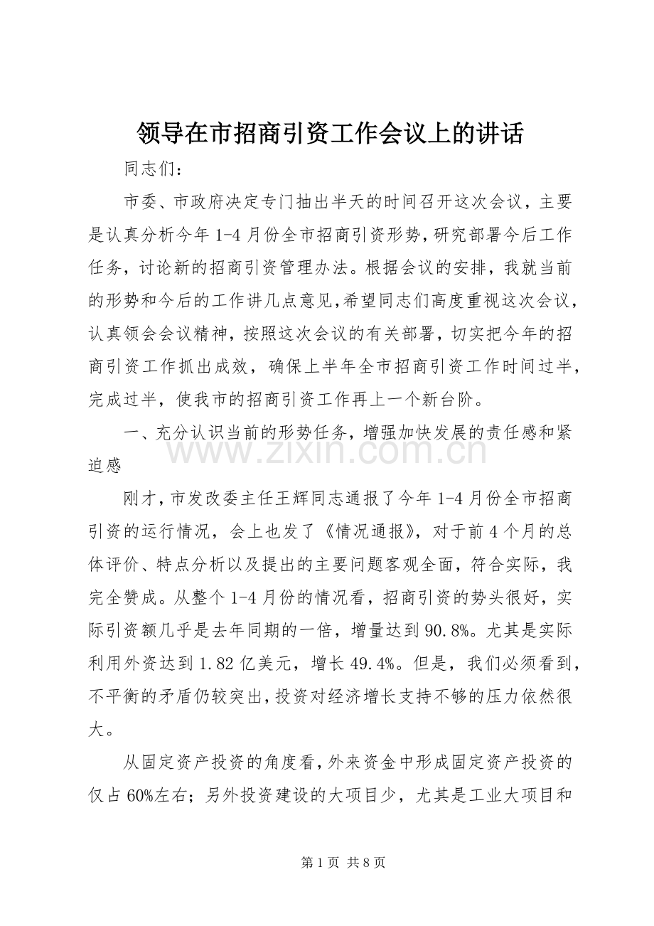 领导在市招商引资工作会议上的讲话.docx_第1页