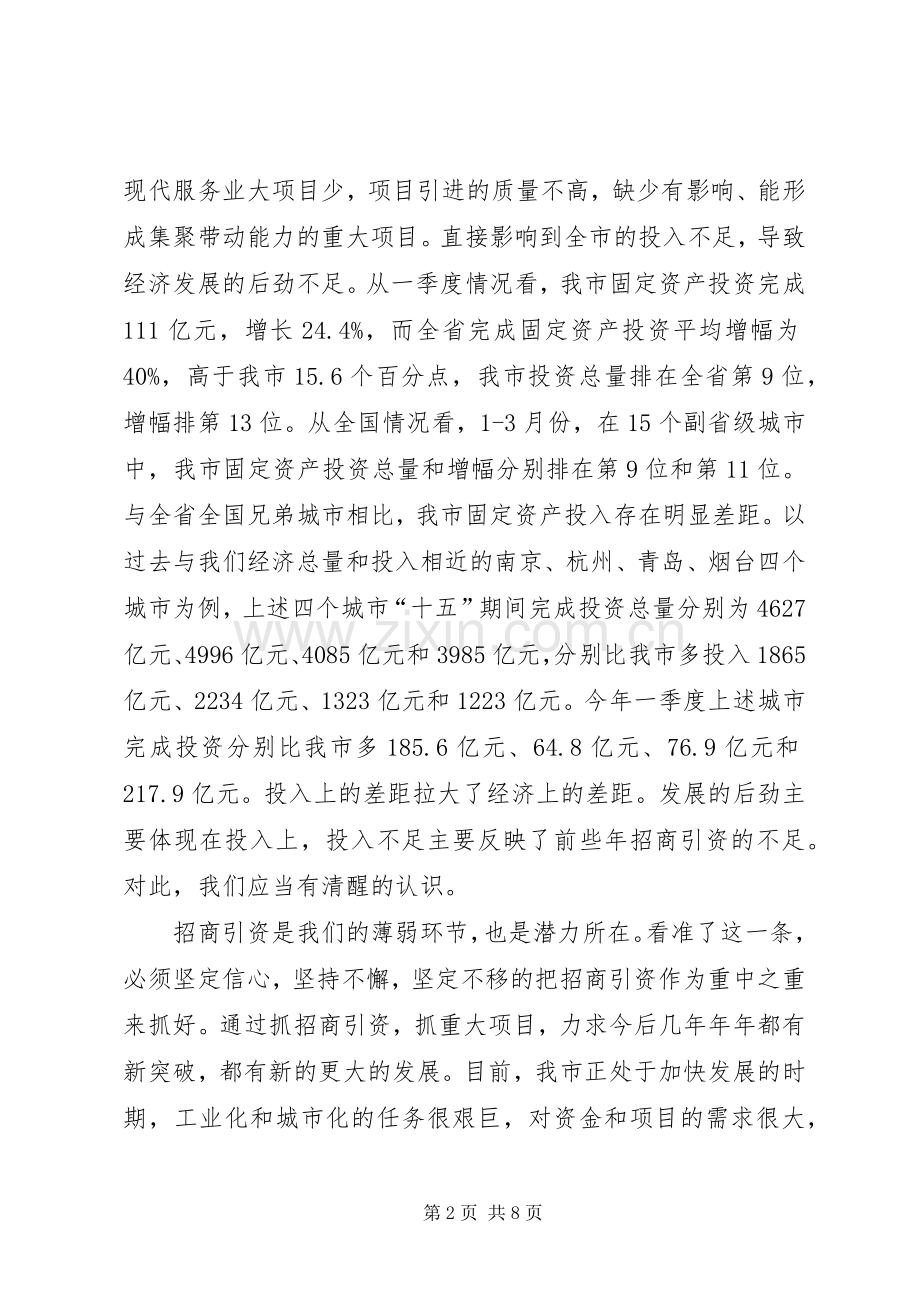 领导在市招商引资工作会议上的讲话.docx_第2页