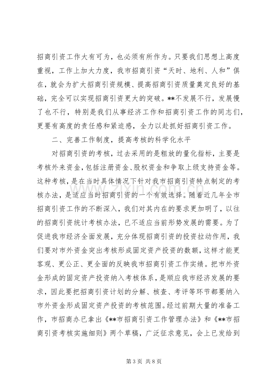 领导在市招商引资工作会议上的讲话.docx_第3页