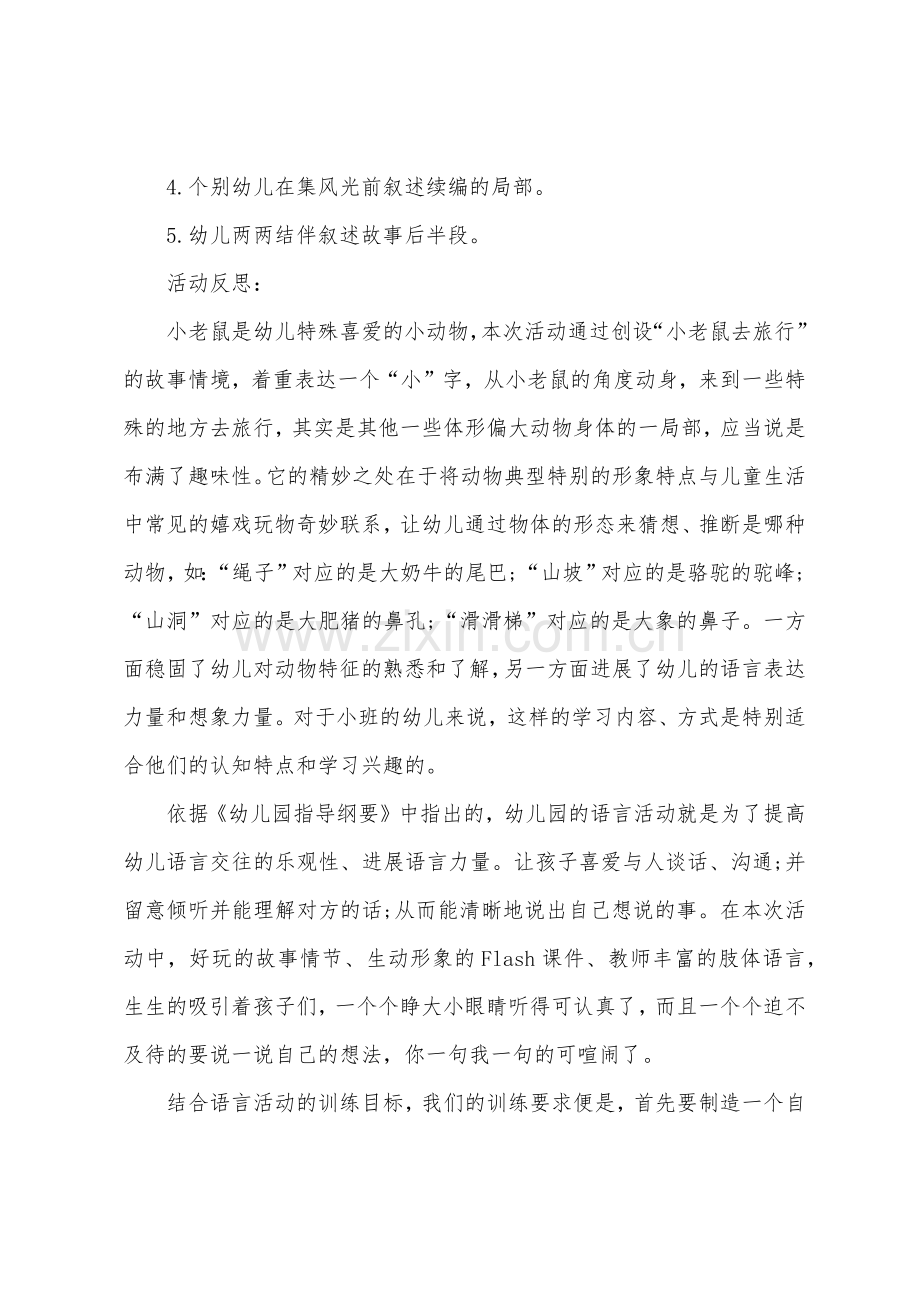 大班语言小老鼠旅游教案反思.doc_第2页