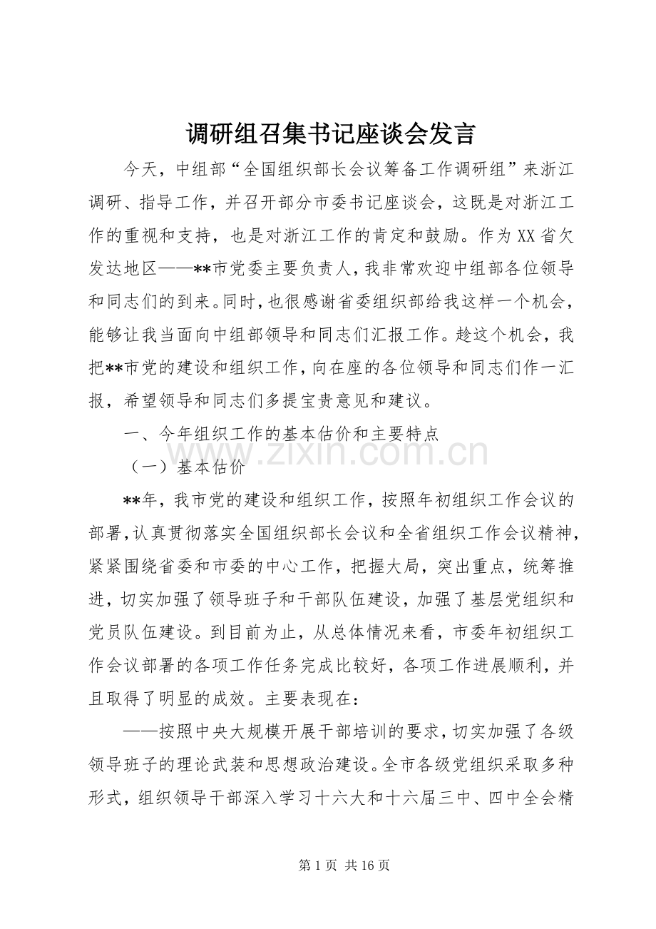 调研组召集书记座谈会发言.docx_第1页